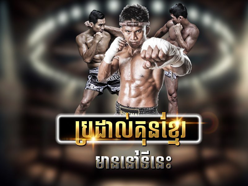 ប្រូម៉ូសិនសម្រាប់ ប្រដាល់ 100%